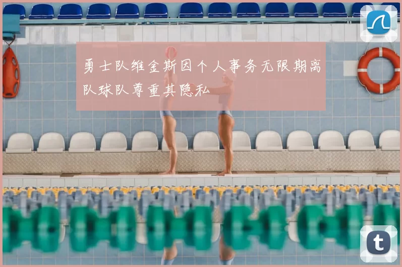 勇士队维金斯因个人事务无限期离队球队尊重其隐私