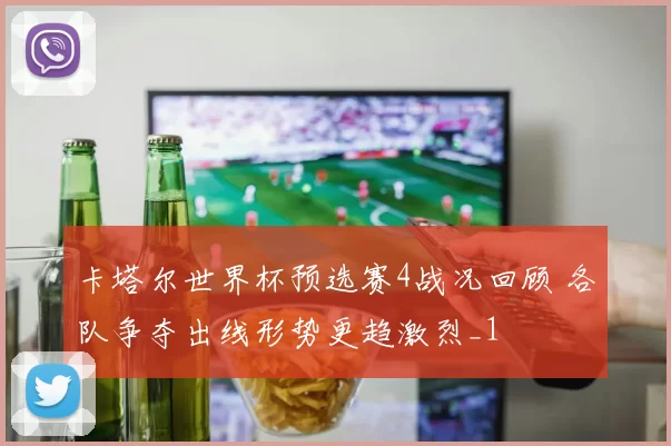 卡塔尔世界杯预选赛4战况回顾 各队争夺出线形势更趋激烈_1