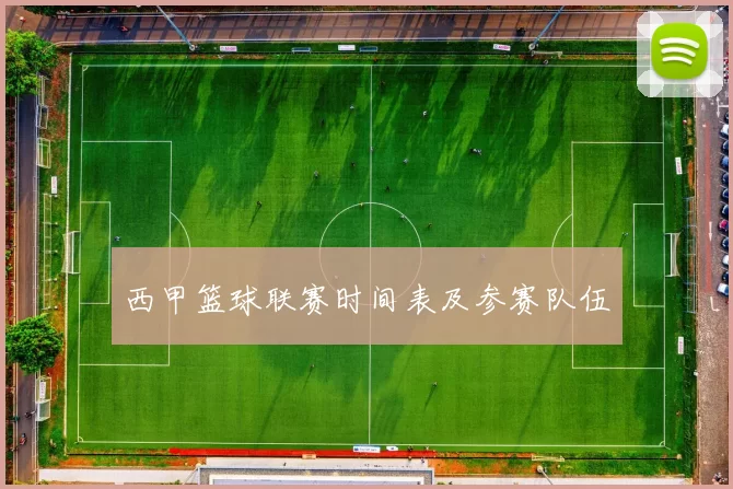 西甲篮球联赛时间表及参赛队伍