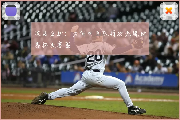 深度分析：为何中国队再次无缘世界杯决赛圈
