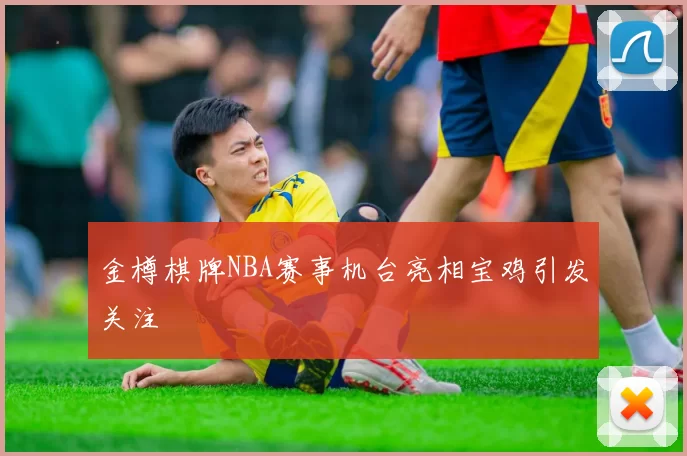 金樽棋牌NBA赛事机台亮相宝鸡引发关注