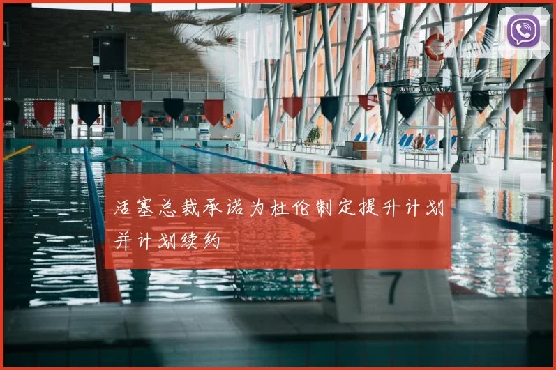活塞总裁承诺为杜伦制定提升计划并计划续约