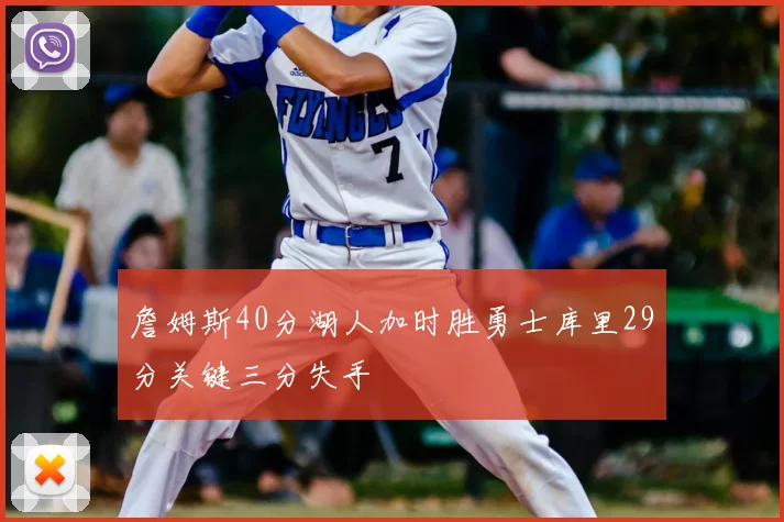 詹姆斯40分湖人加时胜勇士库里29分关键三分失手