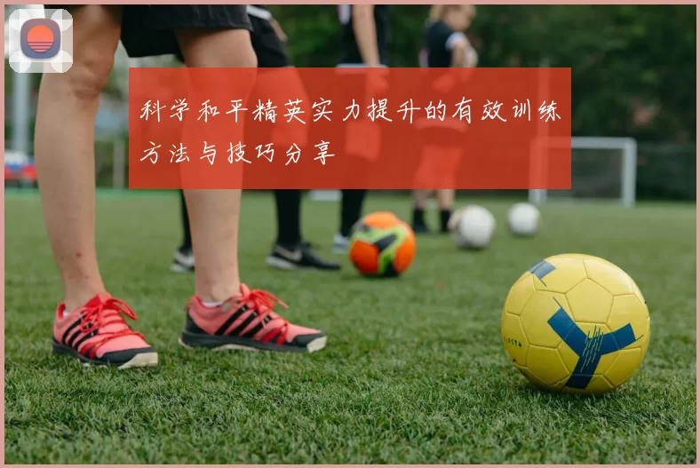科学和平精英实力提升的有效训练方法与技巧分享