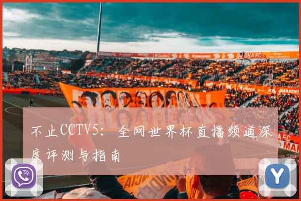 不止CCTV5：全网世界杯直播频道深度评测与指南