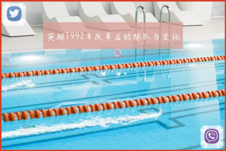 英超1992年改革后的球队与变化