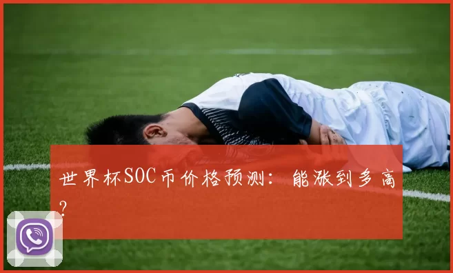 世界杯SOC币价格预测:能涨到多高?