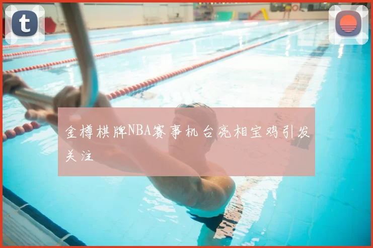 金樽棋牌NBA赛事机台亮相宝鸡引发关注