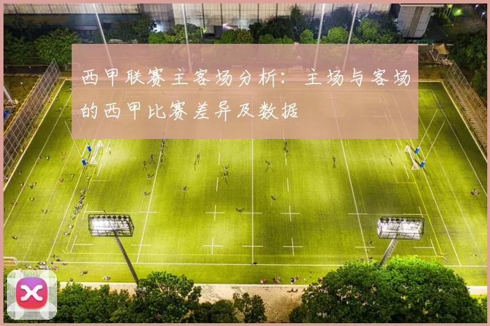 西甲联赛主客场分析：主场与客场的西甲比赛差异及数据