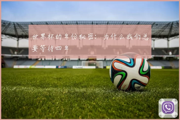 世界杯的年份秘密:为什么我们总要等待四年