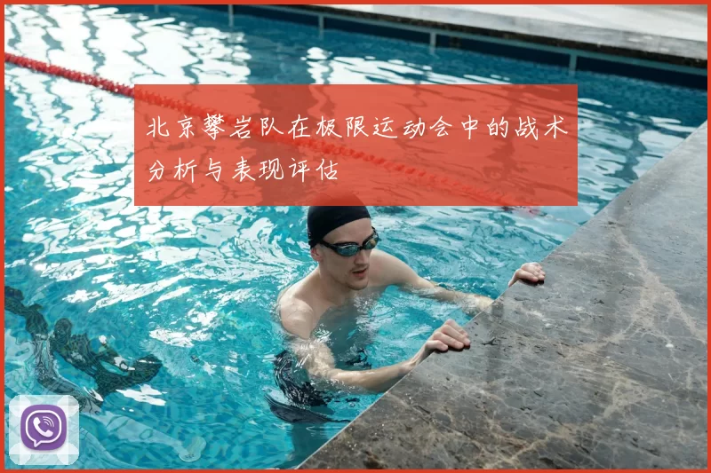 北京攀岩队在极限运动会中的战术分析与表现评估