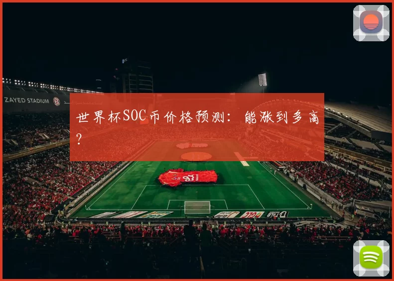 世界杯SOC币价格预测：能涨到多高？