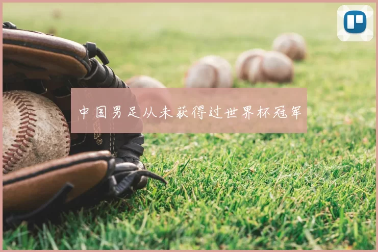 中国男足从未获得过世界杯冠军