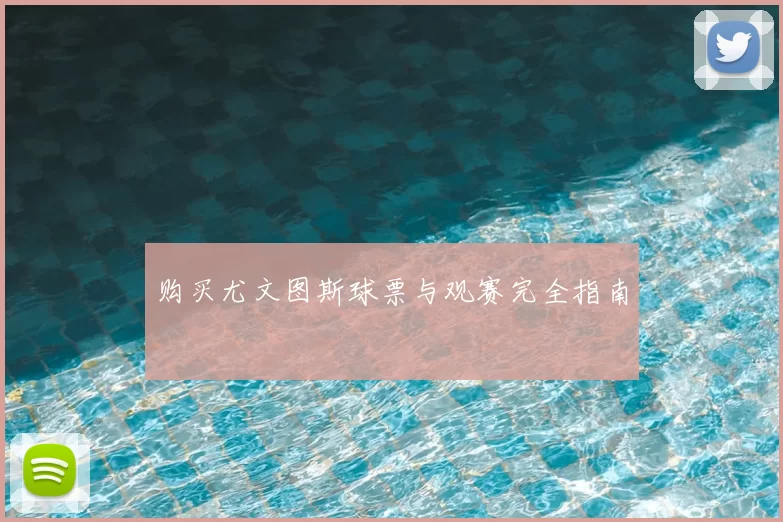 购买尤文图斯球票与观赛完全指南