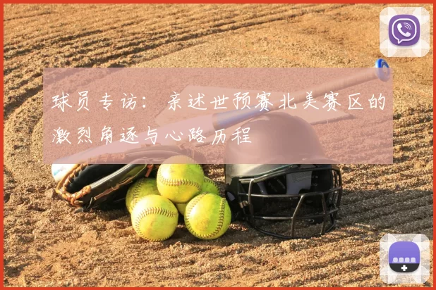 球员专访:亲述世预赛北美赛区的激烈角逐与心路历程