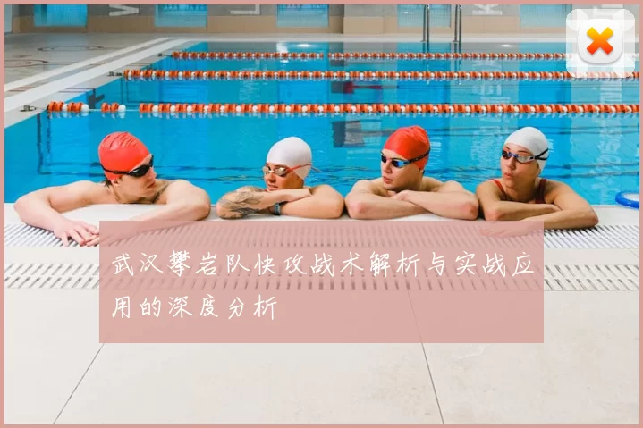 武汉攀岩队快攻战术解析与实战应用的深度分析