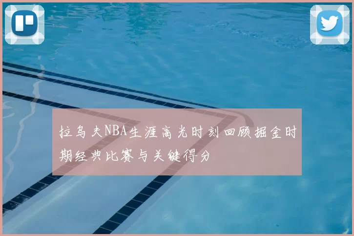 拉乌夫NBA生涯高光时刻回顾掘金时期经典比赛与关键得分