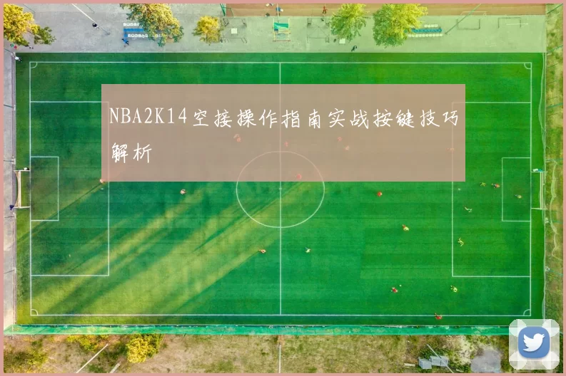 NBA2K14空接操作指南实战按键技巧解析