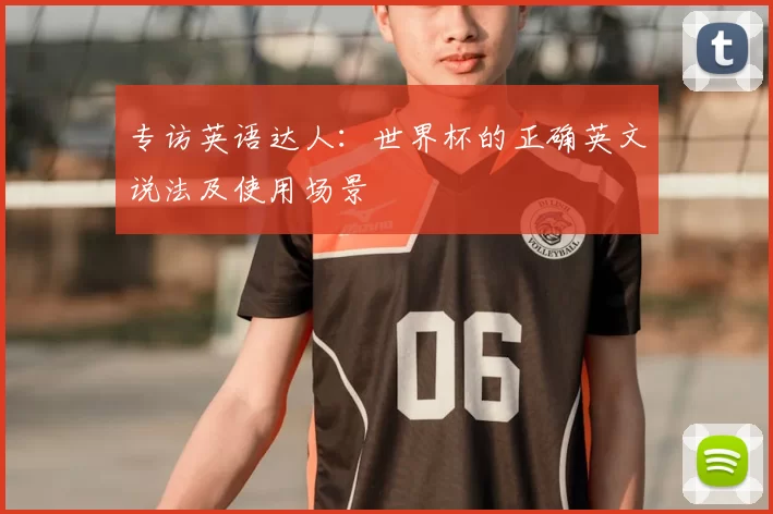 专访英语达人：世界杯的正确英文说法及使用场景
