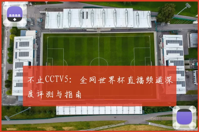不止CCTV5：全网世界杯直播频道深度评测与指南
