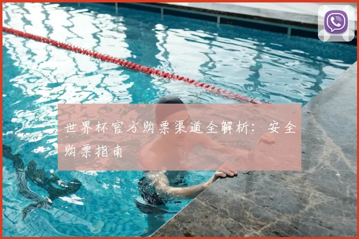 世界杯官方购票渠道全解析:安全购票指南