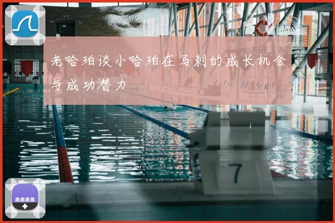 老哈珀谈小哈珀在马刺的成长机会与成功潜力