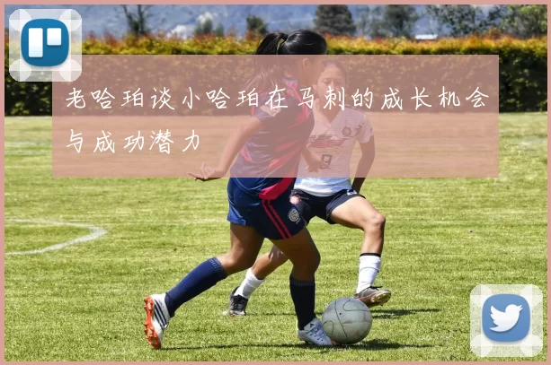 老哈珀谈小哈珀在马刺的成长机会与成功潜力