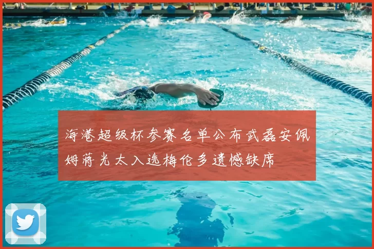 海港超级杯参赛名单公布武磊安佩姆蒋光太入选梅伦多遗憾缺席