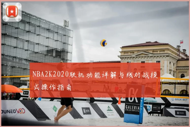 NBA2K2020联机功能详解与线对战模式操作指南