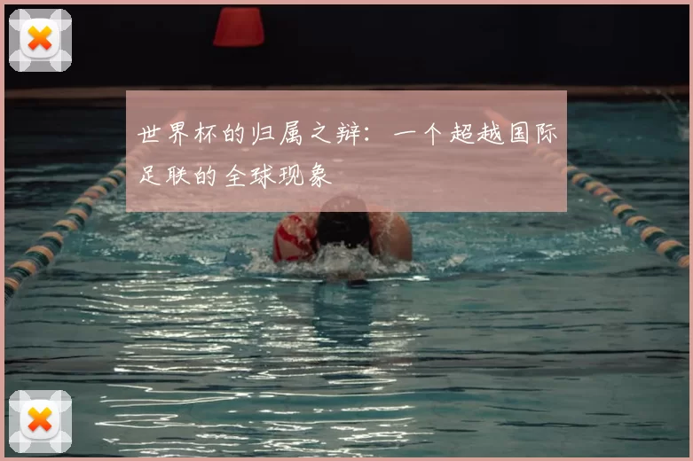 世界杯的归属之辩:一个超越国际足联的全球现象