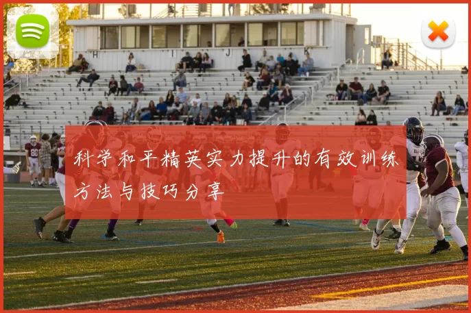 科学和平精英实力提升的有效训练方法与技巧分享