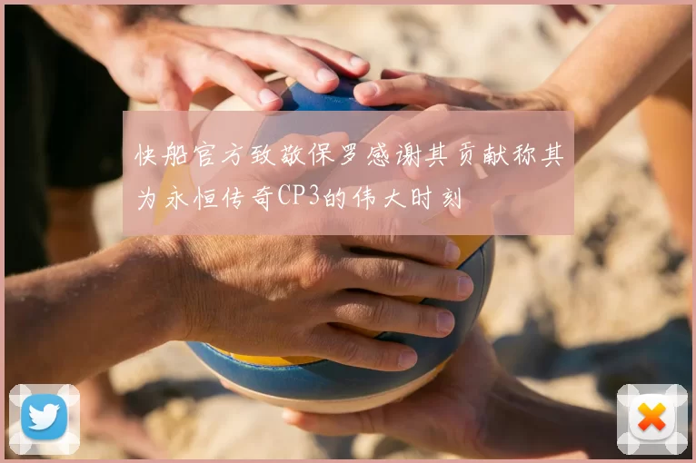 快船官方致敬保罗感谢其贡献称其为永恒传奇CP3的伟大时刻