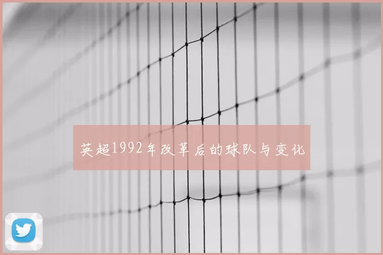 英超1992年改革后的球队与变化