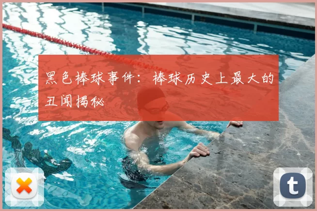黑色棒球事件:棒球历史上最大的丑闻揭秘