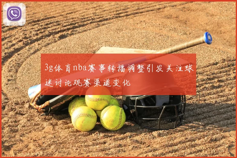 3g体育nba赛事转播调整引发关注球迷讨论观赛渠道变化