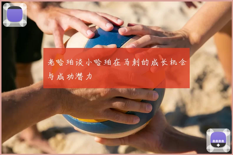 老哈珀谈小哈珀在马刺的成长机会与成功潜力