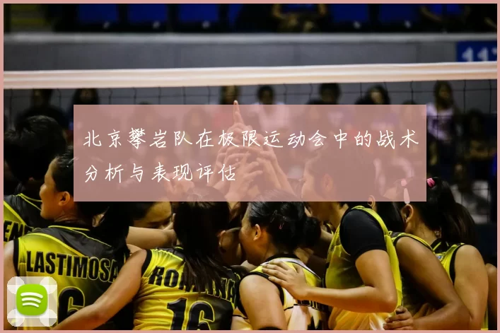 北京攀岩队在极限运动会中的战术分析与表现评估
