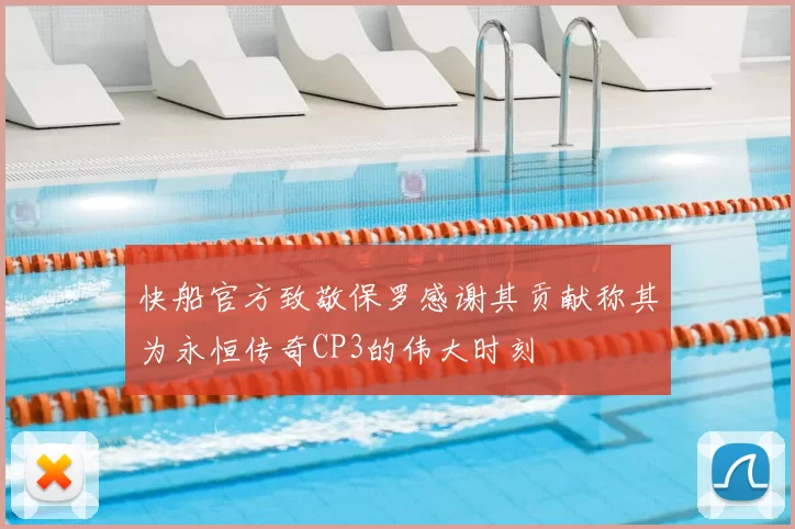 快船官方致敬保罗感谢其贡献称其为永恒传奇CP3的伟大时刻