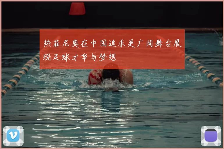 热菲尼奥在中国追求更广阔舞台展现足球才华与梦想