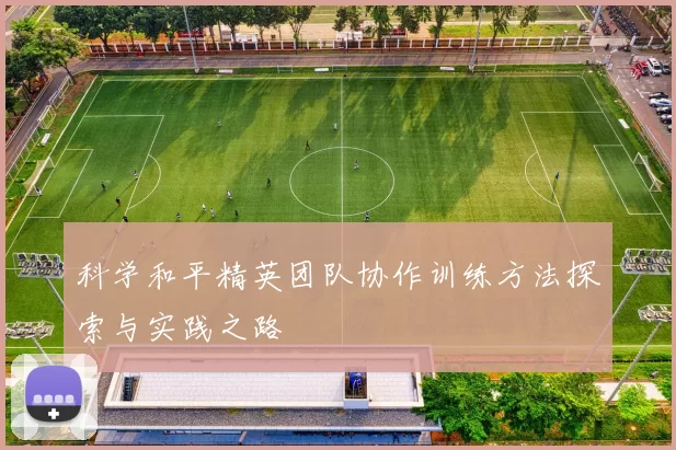 科学和平精英团队协作训练方法探索与实践之路