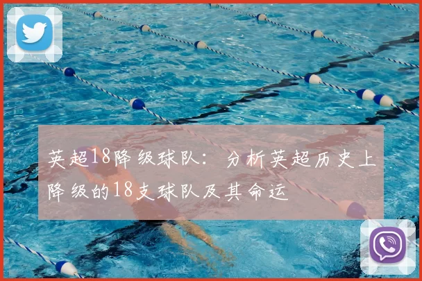 英超18降级球队：分析英超历史上降级的18支球队及其命运
