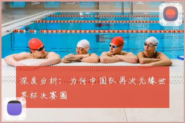 深度分析：为何中国队再次无缘世界杯决赛圈