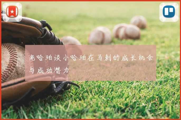 老哈珀谈小哈珀在马刺的成长机会与成功潜力