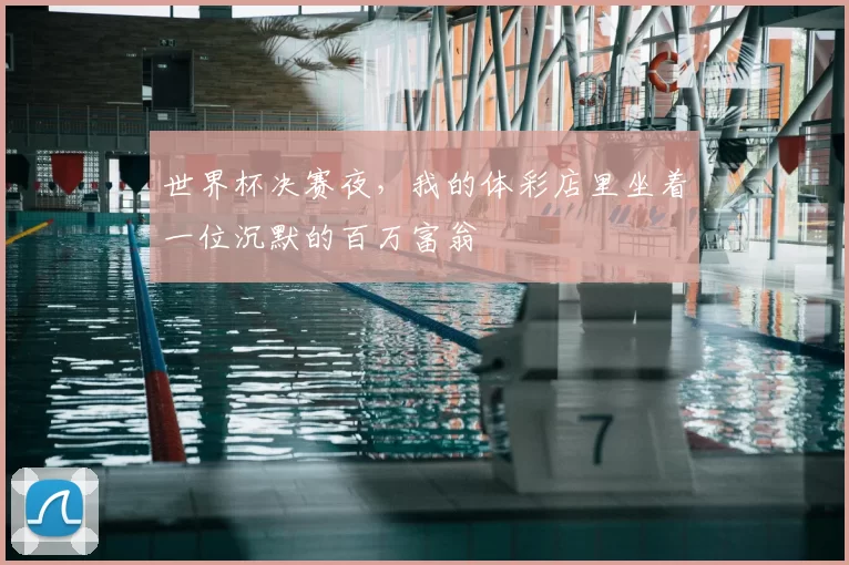 世界杯决赛夜,我的体彩店里坐着一位沉默的百万富翁