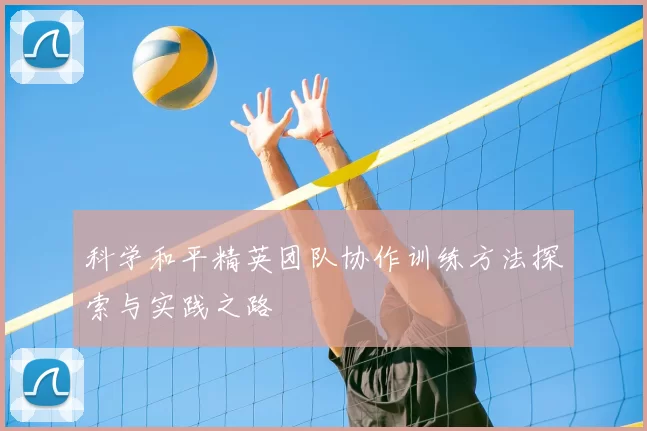 科学和平精英团队协作训练方法探索与实践之路