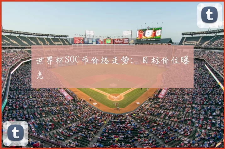 世界杯SOC币价格走势：目标价位曝光