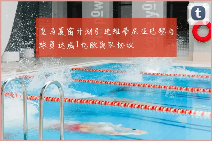 皇马夏窗计划引进维蒂尼亚巴黎与球员达成1亿欧离队协议