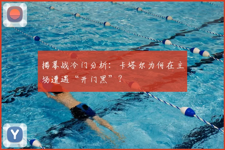 揭幕战冷门分析:卡塔尔为何在主场遭遇“开门黑”?