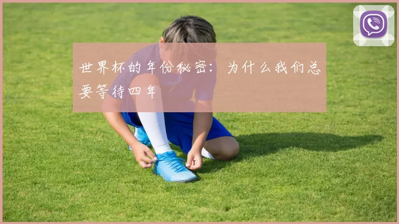 世界杯的年份秘密:为什么我们总要等待四年