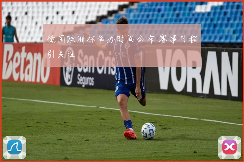 德国欧洲杯举办时间公布 赛事日程引关注